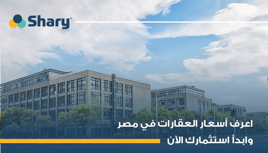 أسعار العقارات في مصر 2025: شقق، فلل، دوبلكس